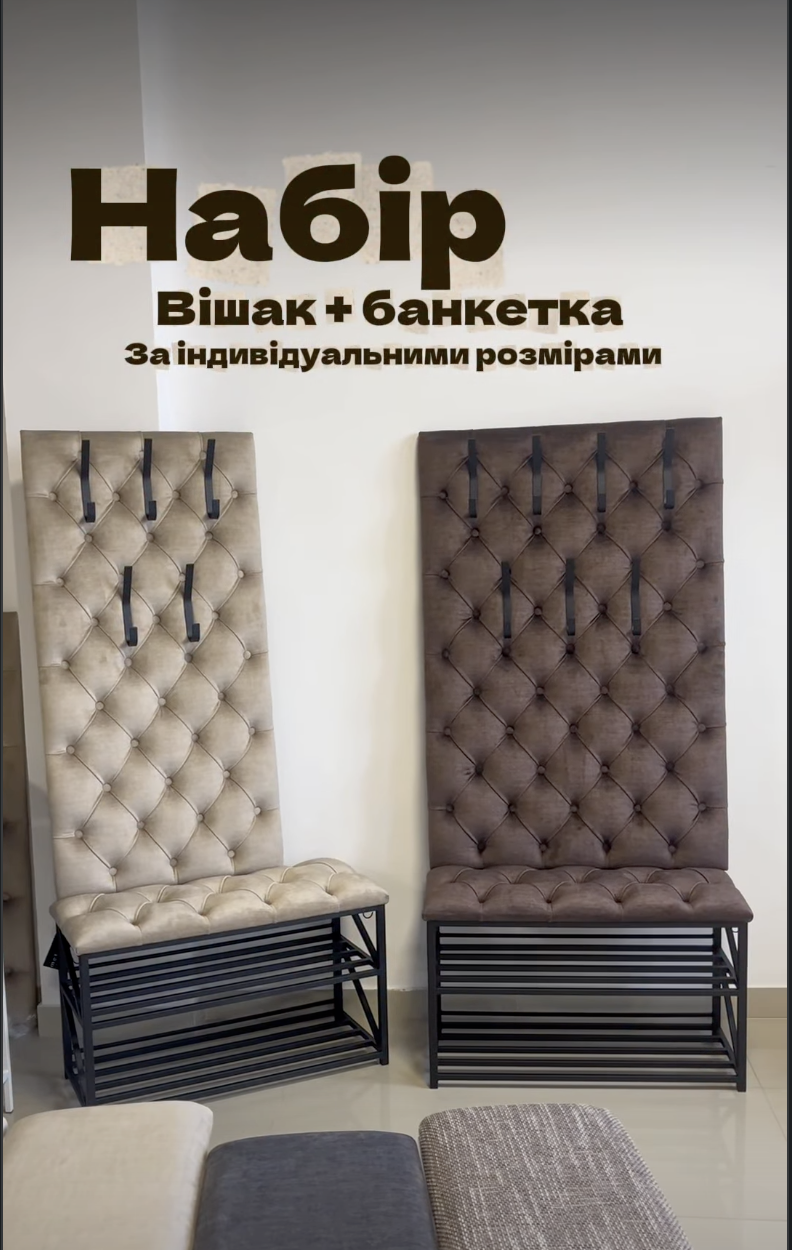 Купити набір для передпокою банкетка для взуття + вішалка каретна стяжка в Україні